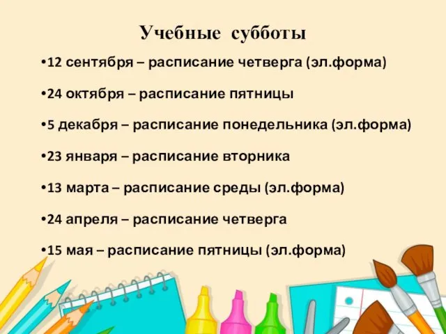 Учебные субботы 12 сентября – расписание четверга (эл.форма) 24 октября –