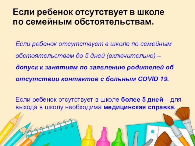 Если ребенок отсутствует в школе по семейным обстоятельствам. Если ребенок отсутствует