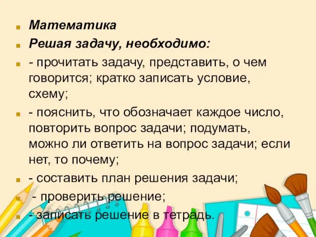 Математика Решая задачу, необходимо: - прочитать задачу, представить, о чем говорится;