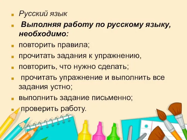 Русский язык Выполняя работу по русскому языку, необходимо: повторить правила; прочитать