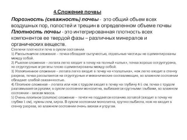 4.Сложение почвы Порозность (скважность) почвы - это общий объем всех воздушных