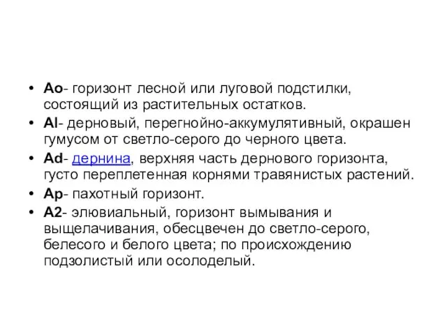 Ао- горизонт лесной или луговой подстилки, состоящий из растительных остатков. АΙ-