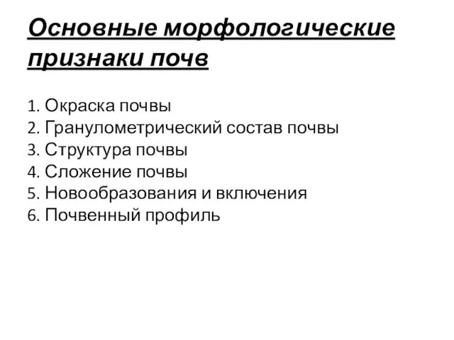 Основные морфологические признаки почв 1. Окраска почвы 2. Гранулометрический состав почвы