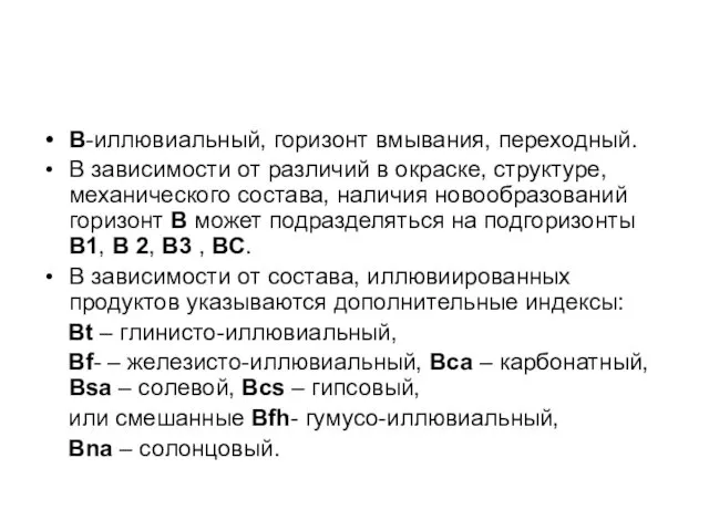 В-иллювиальный, горизонт вмывания, переходный. В зависимости от различий в окраске, структуре,