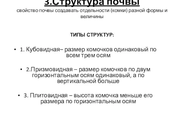 3.Структура почвы свойство почвы создавать отдельности (комки) разной формы и величины