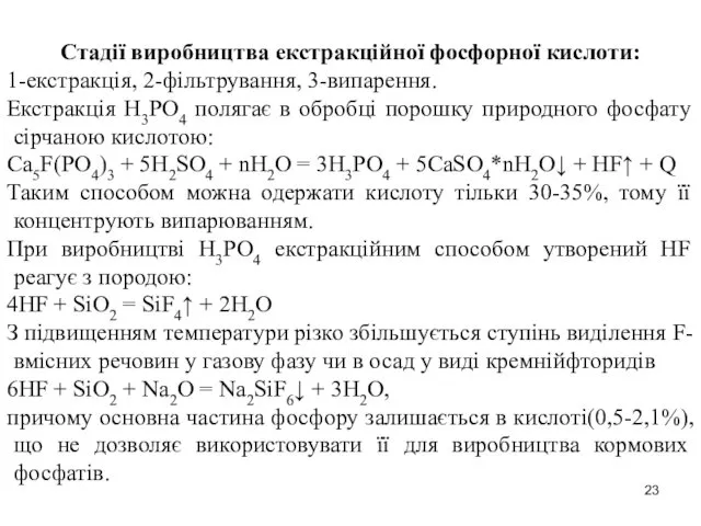 Стадії виробництва екстракційної фосфорної кислоти: 1-екстракція, 2-фільтрування, 3-випарення. Екстракція Н3РО4 полягає