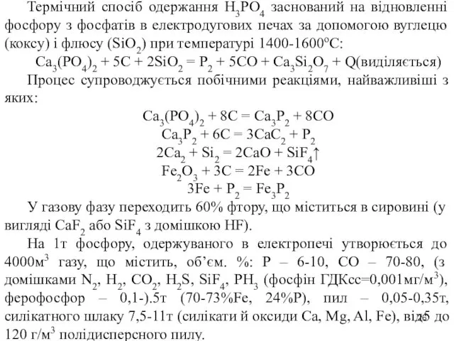 Термічний спосіб одержання Н3РО4 заснований на відновленні фосфору з фосфатів в