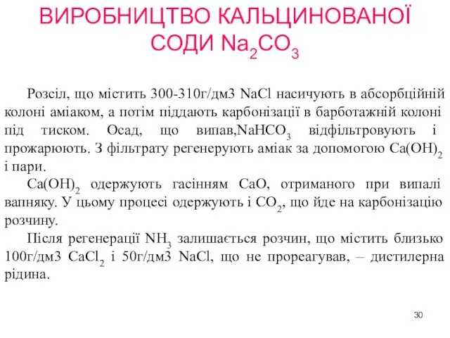 ВИРОБНИЦТВО КАЛЬЦИНОВАНОЇ СОДИ Na2CO3 Розсіл, що містить 300-310г/дм3 NaCl насичують в