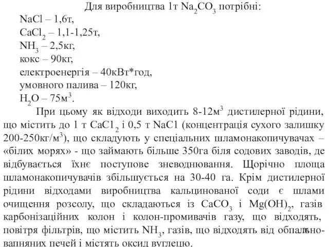 Для виробництва 1т Na2CO3 потрібні: NaCl – 1,6т, CaCl2 – 1,1-1,25т,