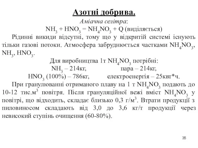 Азотні добрива. Аміачна селітра: NH3 + HNO3 = NH4NO3 + Q