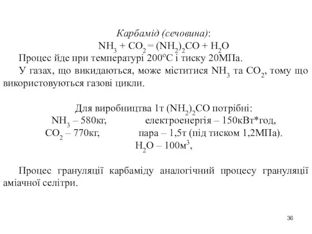 Карбамід (сечовина): NH3 + СО2 = (NH2)2CO + Н2О Процес йде