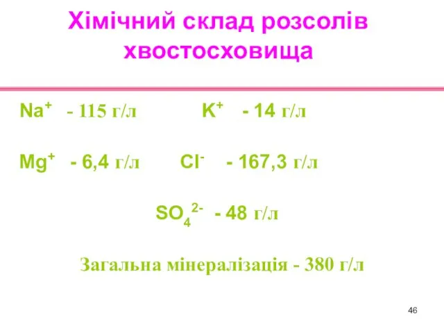 Хімічний склад розсолів хвостосховища Na+ - 115 г/л K+ - 14