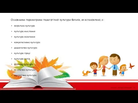 Основними параметрами педагогічної культури батьків, як встановлено, є: моральна культура культура