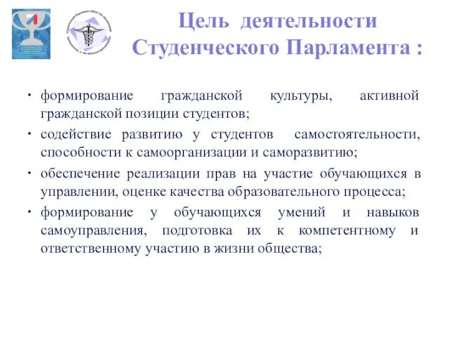 Цель деятельности Студенческого Парламента : формирование гражданской культуры, активной гражданской позиции