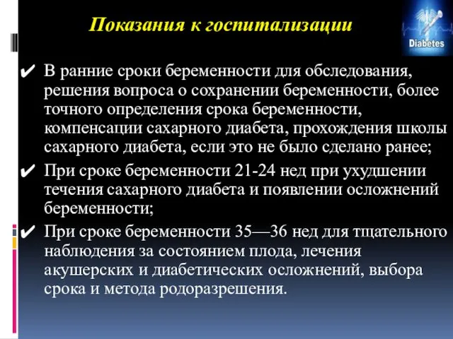 Показания к госпитализации В ранние сроки беременности для обследования, решения вопроса