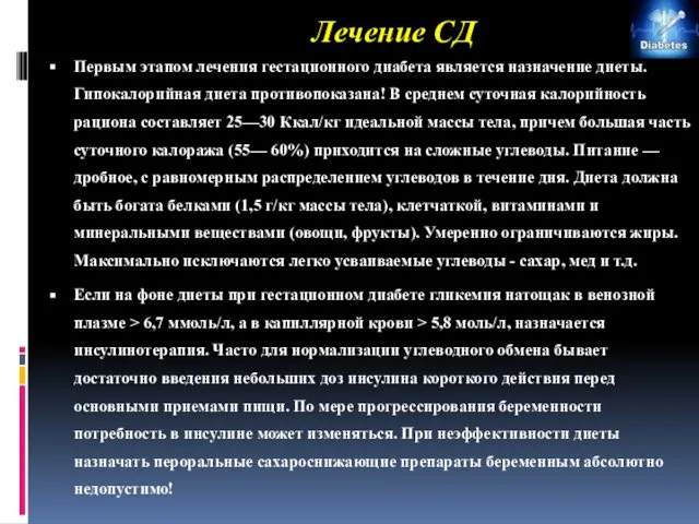 Лечение СД Первым этапом лечения гестационного диабета является назначение диеты. Гипокалорийная