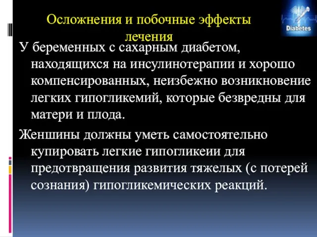 Осложнения и побочные эффекты лечения У беременных с сахарным диабетом, находящихся