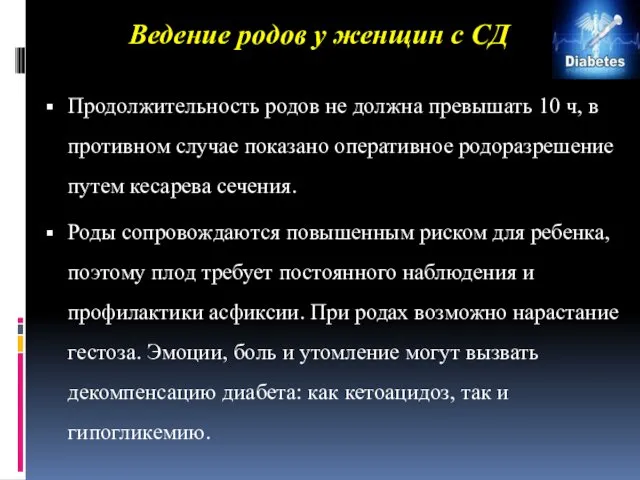 Ведение родов у женщин с СД Продолжительность родов не должна превышать