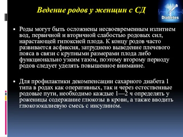 Ведение родов у женщин с СД Роды могут быть осложнены несвоевременным