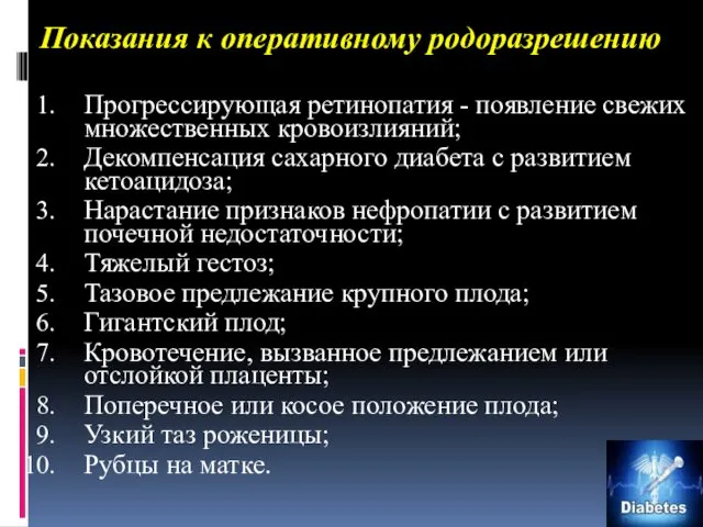 Показания к оперативному родоразрешению Прогрессирующая ретинопатия - появление свежих множествен­ных кровоизлияний;