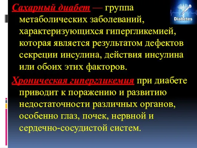 Сахарный диабет — группа метаболических заболеваний, характеризующихся гипергликемией, которая является результатом