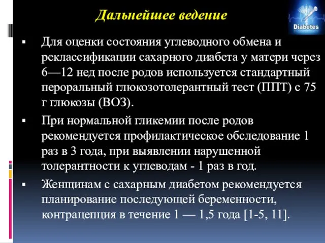 Дальнейшее ведение Для оценки состояния углеводного обмена и реклассификации сахарного диабета