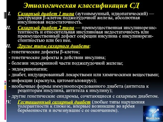 Этиологическая классификация СД Сахарный диабет 1 типа (аутоиммунный, идиопатический) — деструкция