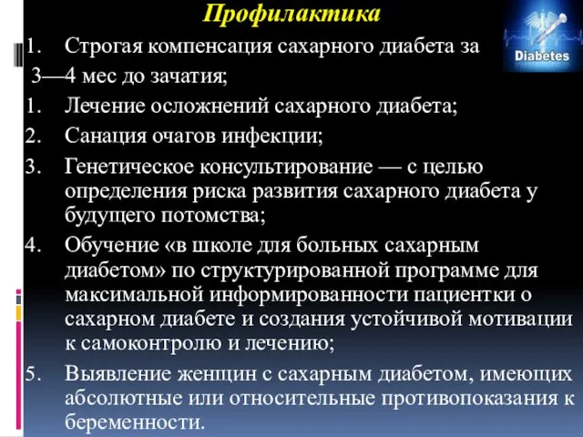 Профилактика Строгая компенсация сахарного диабета за 3—4 мес до зачатия; Лечение