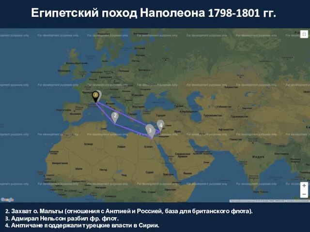 Египетский поход Наполеона 1798-1801 гг. 2. Захват о. Мальты (отношения с