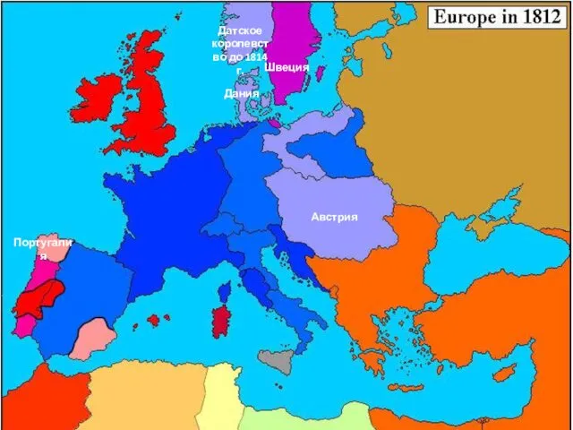 Португалия Дания Датское королевство до 1814 г. Швеция Австрия