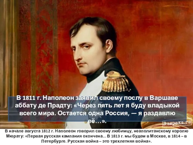 В начале августа 1812 г. Наполеон говорил своему любимцу, неаполитанскому королю