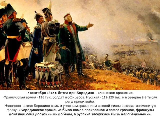 7 сентября 1812 г. битва при Бородино – ключевое сражение. Французская