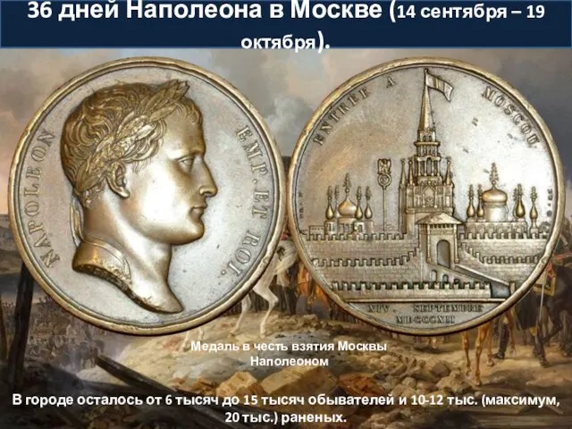 36 дней Наполеона в Москве (14 сентября – 19 октября). В