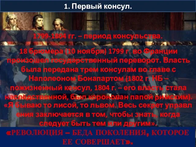 «Я бываю то лисой, то львом. Весь секрет управления заключается в