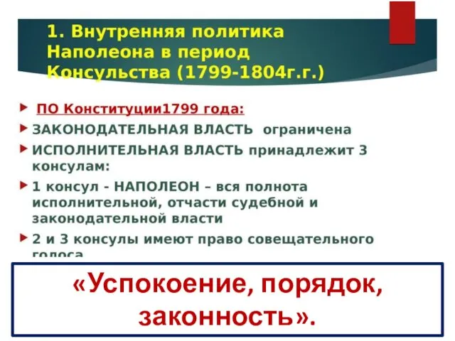 «Успокоение, порядок, законность».