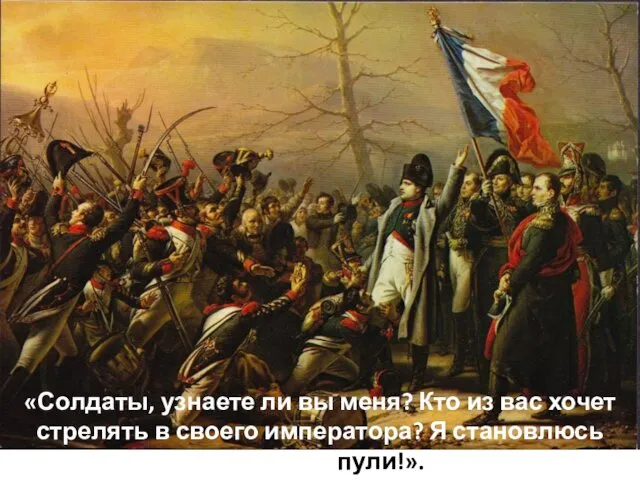 «Солдаты, узнаете ли вы меня? Кто из вас хочет стрелять в