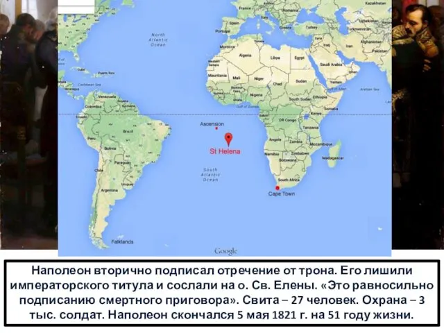 Наполеон вторично подписал отречение от трона. Его лишили императорского титула и