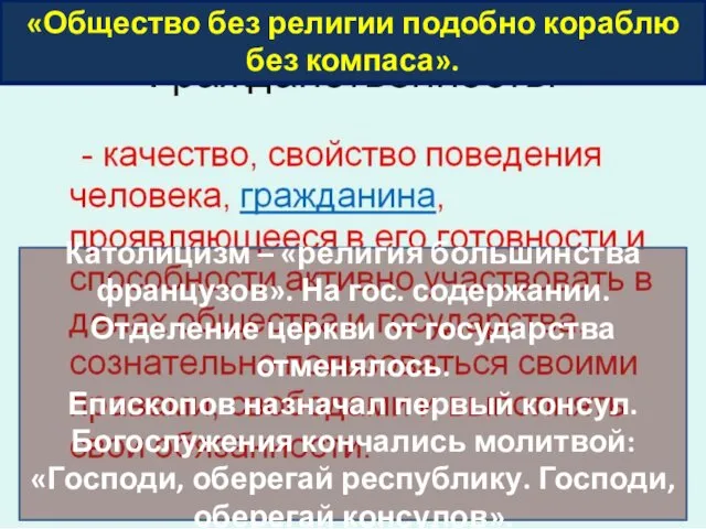 «Общество без религии подобно кораблю без компаса». Католицизм – «религия большинства