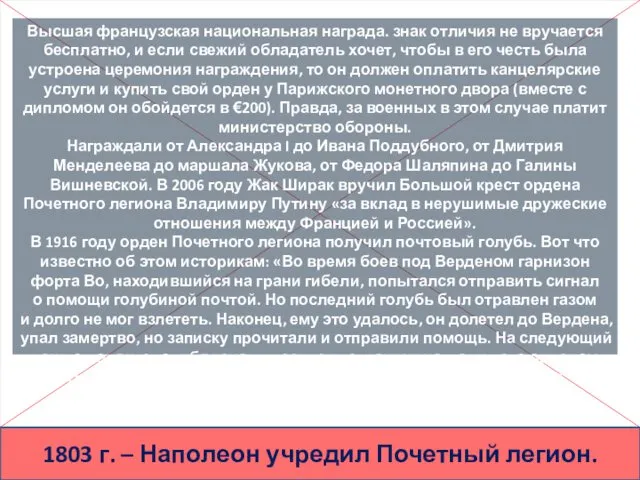 1803 г. – Наполеон учредил Почетный легион. Высшая французская национальная награда.