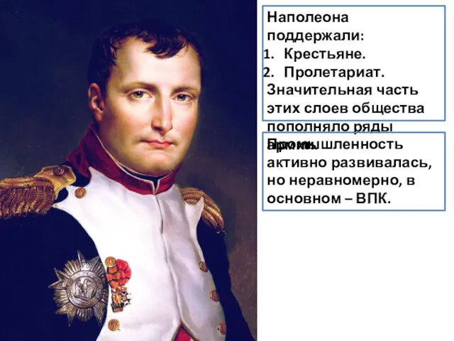 Наполеона поддержали: Крестьяне. Пролетариат. Значительная часть этих слоев общества пополняло ряды