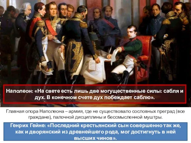 Главная опора Наполеона – армия, где не существовало сословных преград (все