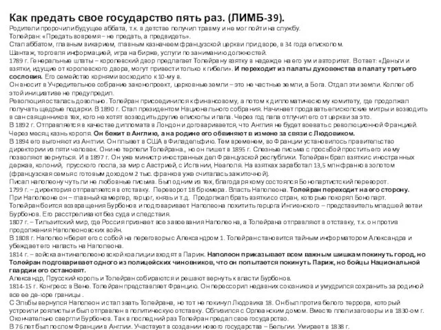 Как предать свое государство пять раз. (ЛИМБ-39). Родители пророчили будущее аббата,