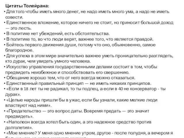 Цитаты Толейрана: Для того чтобы иметь много денег, не надо иметь