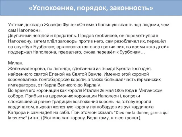 «Успокоение, порядок, законность» Устный доклад о Жозефе Фуше: «Он имел большую