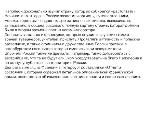 Наполеон досконально изучил страну, которую собирался «растоптать». Начиная с 1810 года,