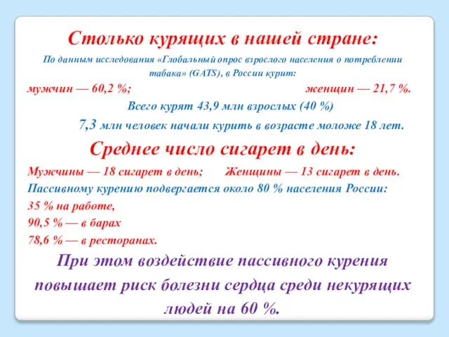 Столько курящих в нашей стране: По данным исследования «Глобальный опрос взрослого