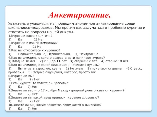 Анкетирование. Уважаемые учащиеся, мы проводим анонимное анкетирование среди школьников-подростков. Мы просим