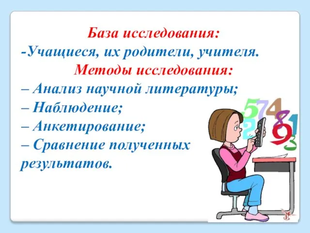 База исследования: -Учащиеся, их родители, учителя. Методы исследования: – Анализ научной