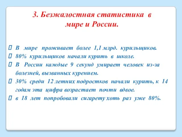 3. Безжалостная статистика в мире и России. В мире проживает более