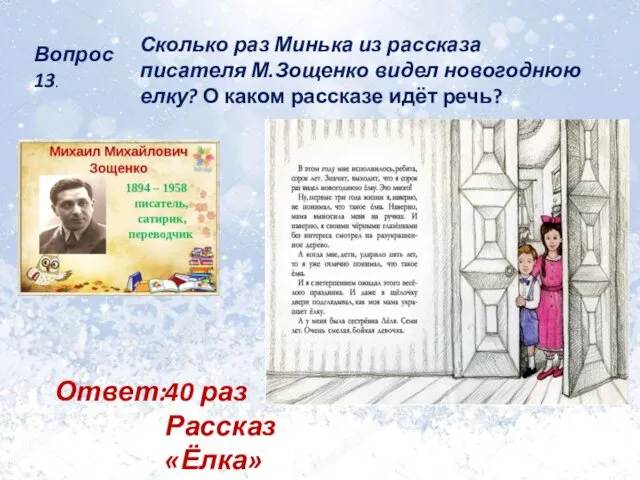 Вопрос 13. Сколько раз Минька из рассказа писателя М.Зощенко видел новогоднюю